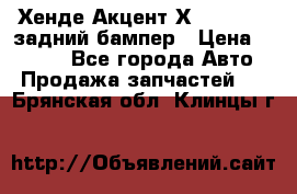 Хенде Акцент Х-3,1997-99 задний бампер › Цена ­ 2 500 - Все города Авто » Продажа запчастей   . Брянская обл.,Клинцы г.
